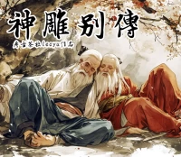 神雕别传