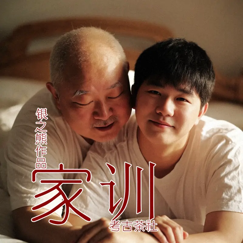 家训