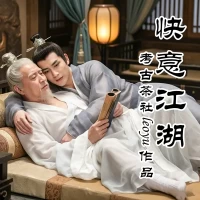 快意江湖