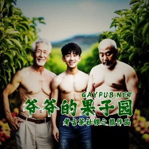 爷爷的果园子