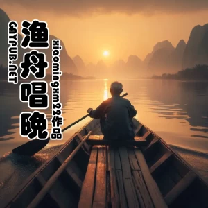 渔舟唱晚