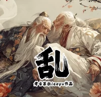 乱
