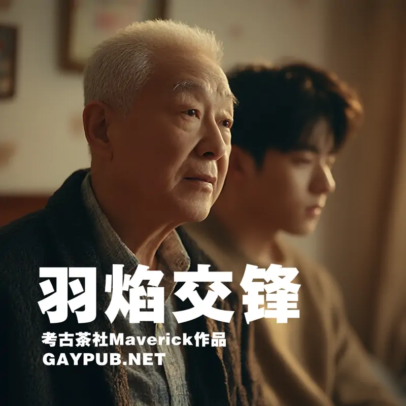 羽焰交锋