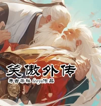 笑傲外传