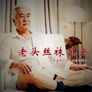 老头丝袜风云