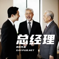 总经理