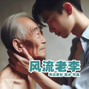 风流老李