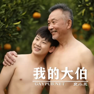 我的大伯