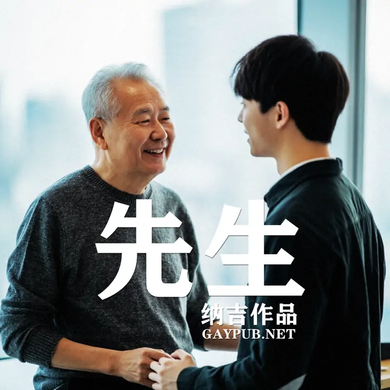 先生
