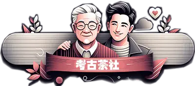 考古茶社